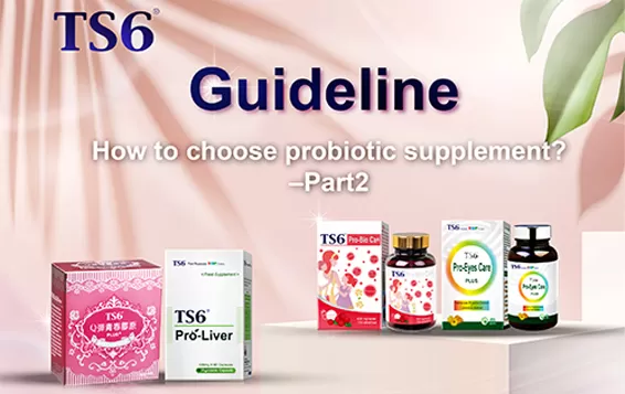 TS6 guideline－How to choose probiotic supplement? –Part2
